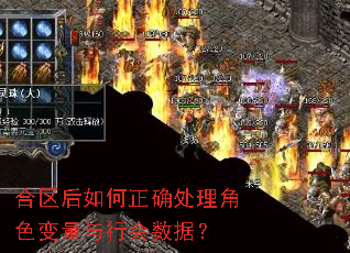 合区后如何正确处理角色变量与行会数据? 合区后如何正确处理角色变量与行会数据?