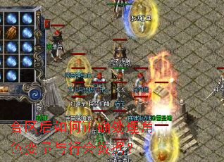 合区后如何正确处理角色变量与行会数据? 合区后如何正确处理角色变量与行会数据?