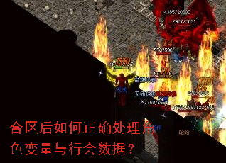 合区后如何正确处理角色变量与行会数据? 合区后如何正确处理角色变量与行会数据?