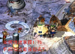 如何快速掌握1.76怀旧仙法最强招式? 如何快速掌握1.76怀旧仙法最强招式?