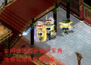 如何快速提升御风至尊传奇私服角色等级? 如何快速提升御风至尊传奇私服角色等级?