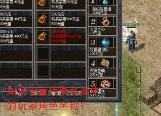 如何设置传奇私服中的玩家角色名称? 如何设置传奇私服中的玩家角色名称?