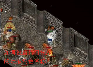 如何设置传奇私服中的玩家角色名称? 如何设置传奇私服中的玩家角色名称?