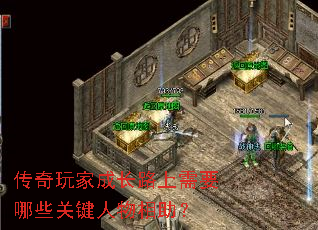 传奇玩家成长路上需要哪些关键人物相助? 传奇玩家成长路上需要哪些关键人物相助?