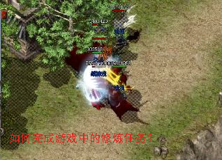 如何完成游戏中的修炼任务? 如何完成游戏中的修炼任务?