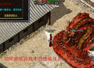 如何完成游戏中的修炼任务? 如何完成游戏中的修炼任务?