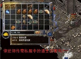 你觉得传奇私服中的道士厉害吗? 你觉得传奇私服中的道士厉害吗?