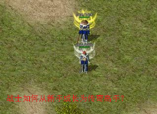 战士如何从新手成长为传奇高手? 战士如何从新手成长为传奇高手?