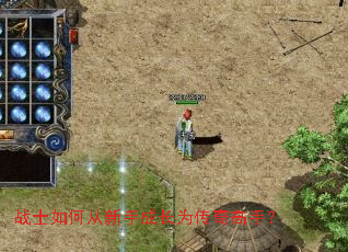 战士如何从新手成长为传奇高手? 战士如何从新手成长为传奇高手?