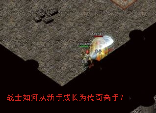 战士如何从新手成长为传奇高手? 战士如何从新手成长为传奇高手?