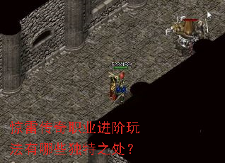 惊雷传奇职业进阶玩法有哪些独特之处? 惊雷传奇职业进阶玩法有哪些独特之处?