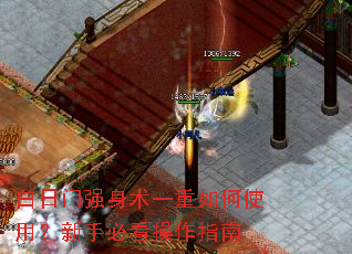 白日门强身术一重如何使用?新手必看操作指南 白日门强身术一重如何使用?新手必看操作指南