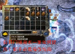 白日门强身术一重如何使用?新手必看操作指南 白日门强身术一重如何使用?新手必看操作指南