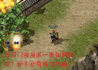 白日门强身术一重如何使用?新手必看操作指南 白日门强身术一重如何使用?新手必看操作指南