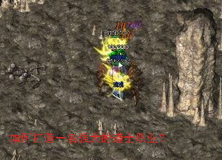 如何打造一名强大的道士职业? 如何打造一名强大的道士职业?