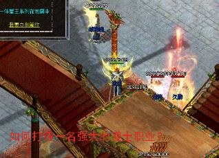 如何打造一名强大的道士职业? 如何打造一名强大的道士职业?