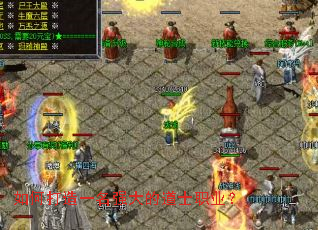 如何打造一名强大的道士职业? 如何打造一名强大的道士职业?