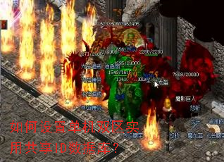 如何设置单机双区实用共享ID数据库? 如何设置单机双区实用共享ID数据库?