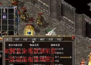 如何安全高效地前往一念逍遥刷怪地图? 如何安全高效地前往一念逍遥刷怪地图?