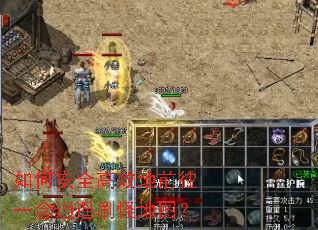 如何安全高效地前往一念逍遥刷怪地图? 如何安全高效地前往一念逍遥刷怪地图?