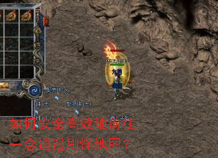 如何安全高效地前往一念逍遥刷怪地图? 如何安全高效地前往一念逍遥刷怪地图?