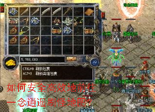 如何安全高效地前往一念逍遥刷怪地图? 如何安全高效地前往一念逍遥刷怪地图?