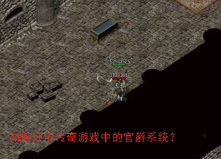 如何评价传奇游戏中的官爵系统? 如何评价传奇游戏中的官爵系统?