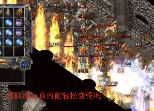 挂机练级真的能轻松变强吗? 挂机练级真的能轻松变强吗?