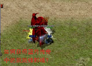 如何获得蓝月传奇中的跳跳蜂郎嘎? 如何获得蓝月传奇中的跳跳蜂郎嘎?