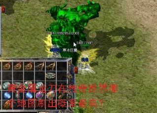 黄金屠龙刀在传奇世界哪个地图刷出概率最高? 黄金屠龙刀在传奇世界哪个地图刷出概率最高?