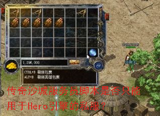 传奇沙城服务员脚本是否只能用于Hero引擎的私服? 传奇沙城服务员脚本是否只能用于Hero引擎的私服?