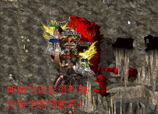 如何快速获得轩辕传奇坐骑经验丹? 如何快速获得轩辕传奇坐骑经验丹?