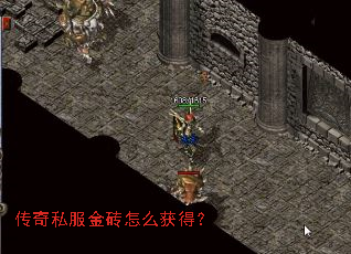 传奇私服金砖怎么获得? 传奇私服金砖怎么获得?