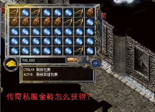 传奇私服金砖怎么获得? 传奇私服金砖怎么获得?