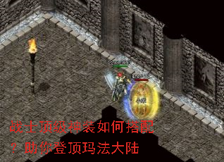 战士顶级神装如何搭配?助你登顶玛法大陆 战士顶级神装如何搭配?助你登顶玛法大陆