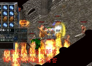 传奇烈火私服最新攻略?常见问题全解答 传奇烈火私服最新攻略?常见问题全解答