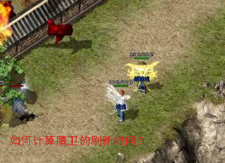 如何计算鹰卫的刷新时间? 如何计算鹰卫的刷新时间?