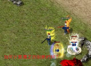 如何计算鹰卫的刷新时间? 如何计算鹰卫的刷新时间?