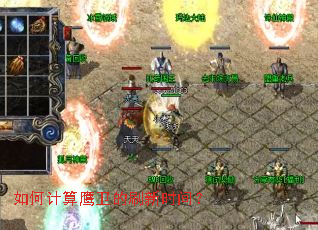 如何计算鹰卫的刷新时间? 如何计算鹰卫的刷新时间?