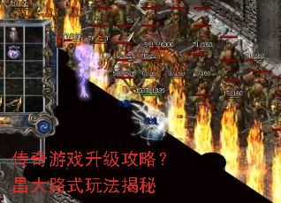 传奇游戏升级攻略?昌大路式玩法揭秘 传奇游戏升级攻略?昌大路式玩法揭秘