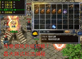 传奇游戏升级攻略?昌大路式玩法揭秘 传奇游戏升级攻略?昌大路式玩法揭秘