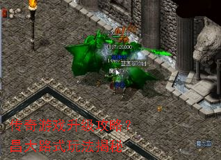 传奇游戏升级攻略?昌大路式玩法揭秘 传奇游戏升级攻略?昌大路式玩法揭秘