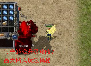 传奇游戏升级攻略?昌大路式玩法揭秘 传奇游戏升级攻略?昌大路式玩法揭秘