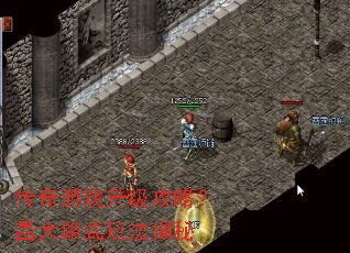 传奇游戏升级攻略?昌大路式玩法揭秘 传奇游戏升级攻略?昌大路式玩法揭秘
