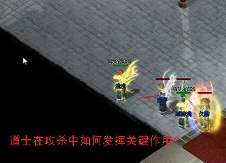 道士在攻杀中如何发挥关键作用? 道士在攻杀中如何发挥关键作用?