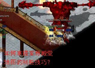 如何掌握至尊殿堂地图的制胜技巧? 如何掌握至尊殿堂地图的制胜技巧?