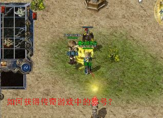 如何获得传奇游戏中的称号? 如何获得传奇游戏中的称号?