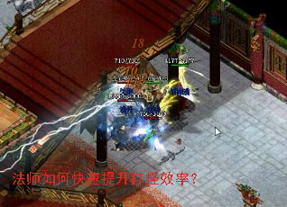 法师如何快速提升打怪效率? 法师如何快速提升打怪效率?