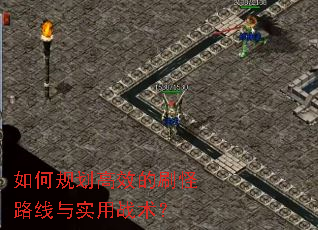 如何规划高效的刷怪路线与实用战术? 如何规划高效的刷怪路线与实用战术?