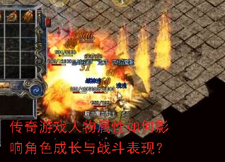 传奇游戏人物属性如何影响角色成长与战斗表现? 传奇游戏人物属性如何影响角色成长与战斗表现?